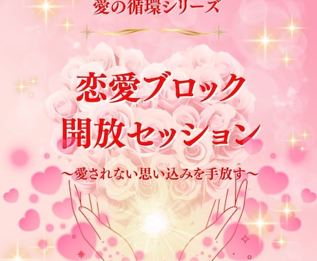 愛されたいのに愛されない潜在意識を書き換えます 愛の循環シリーズ・恋愛編：～愛されない思い込みを手放す～ イメージ1