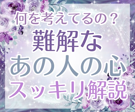 エンパスが代弁！分かりにくいあの人の本音、伝えます エネルギーを読み解き、あの人の本当の心をお届けします イメージ1