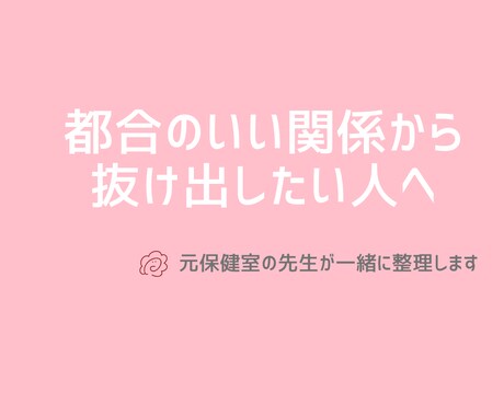 元保健室の先生に恋愛相談できます 都合のいい関係から本命に変わる方法教えます イメージ1