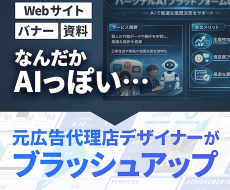 AIデザインを歴10年超デザイナーが改善します JPG等編集不可データOK｜まずはプロに相談 イメージ1