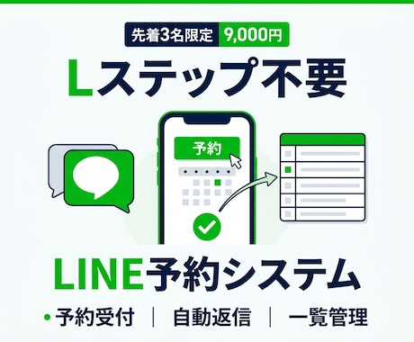 先着3名｜月額0円から使えるLINE予約を作ります カレンダー＆スプレッドシート連携｜予約受付から管理まで自動化 イメージ2
