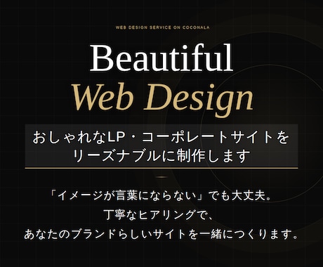 おしゃれなLP・サイトをリーズナブルに制作します 丁寧なヒアリングであなたのブランドらしいサイトをつくります。 イメージ1
