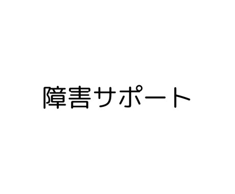 障害に悩む方々に寄り添いお話をお聞きします お試し1分からでもOKです。障害に関する悩みお聞きします。 イメージ2
