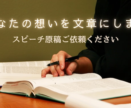 あなたの想いが伝わるスピーチ原稿を作成します 結婚式・会合などなど　あなたの想いを文章にします イメージ1