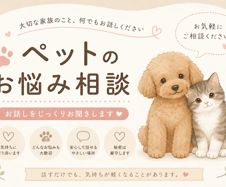 ペットのお悩み、相談ききます ペットのお悩み、何でもお聞きします！ イメージ1