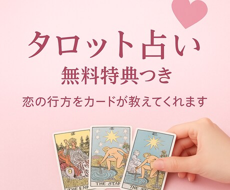 タロット鑑定　恋愛・仕事の迷いに光をしめします 迷いに寄り添い、あなたの本当の気持ちと未来を読み解きます。 イメージ1