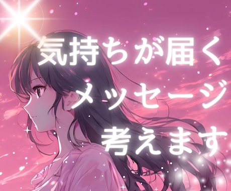 あの人の気持ちを占い❃メッセージを一緒に考えます 運命を動かすメッセージを、鑑定結果と現実から一緒に考えます❃ イメージ1