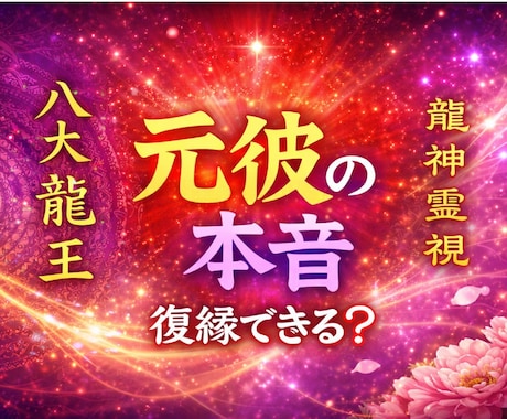 龍神霊視で復縁の可能性と相手の気持ちを霊視します 龍神霊視で復縁の可能性と相手の本音を占います イメージ1