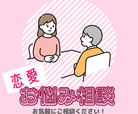 恋愛でお悩みの方、ご相談に乗ります 自己肯定感をあげて自分も相手も幸せになるサポートをします！ イメージ1