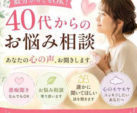 どんなお話でも聞きます 40代からのメンタル、愚痴聞き、恋愛、人間関係等 イメージ1