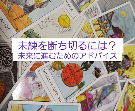 未練を断ち切り、未来に進むお手伝いします 失恋/離婚/別れ/ペットロス…辛い経験を振り切りたい貴方へ イメージ1