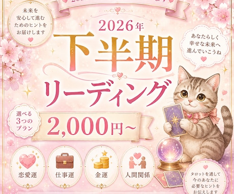 2026年下半期の流れをタロットで読み解きます 恋愛運、仕事運、金運、復縁、人間関係、転職など…。 イメージ1