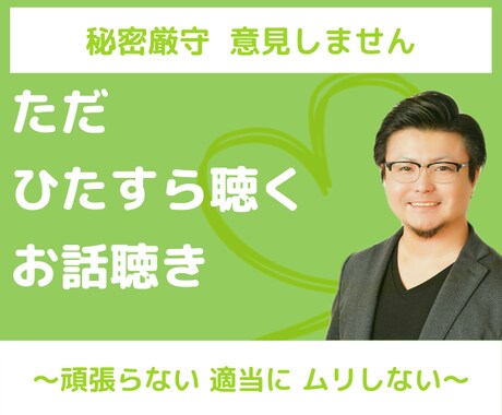 １分でもOK✨口を挟まずに寄り添ってお聴きします 頑張ってるのに生きづらい…そんなお悩みお聴きします イメージ1