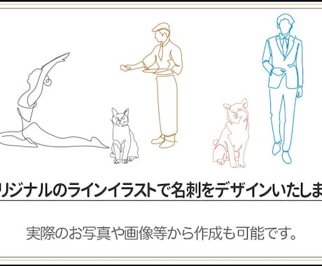 オリジナルのラインイラストで名刺デザインします ご用意いただいた写真や画像からも完全オリジナルで作成できます イメージ1