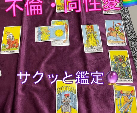 不倫・同性愛でお悩みの方、鑑定します 誰にも言えないお悩みも秘密厳守でお聞きします イメージ1