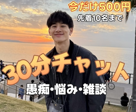 30分間あなただけ｜愚痴や悩みをチャットで聞きます 電話が苦手でも大丈夫。文字でゆっくり話せます イメージ1