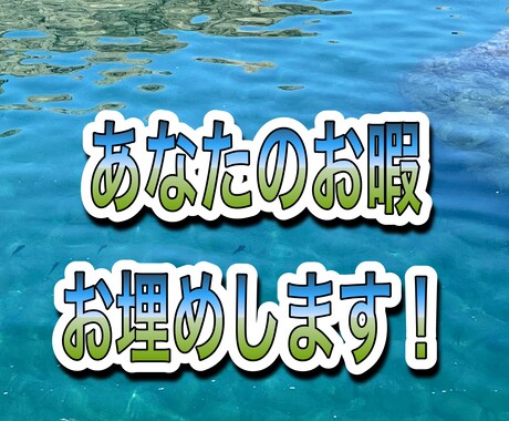 あなたのお暇お埋めします 悩み・愚痴・その日の出来事なんでも親身になってお聞きします！ イメージ1