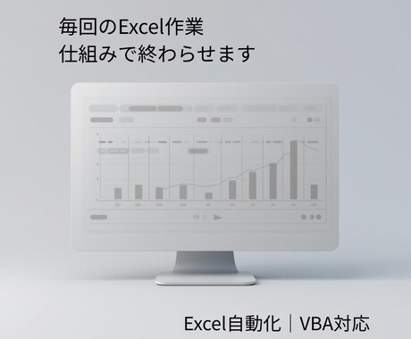 Excel・VBAで管理作業を自動化・効率化します 毎回のExcel作業、仕組みで終わらせます イメージ1