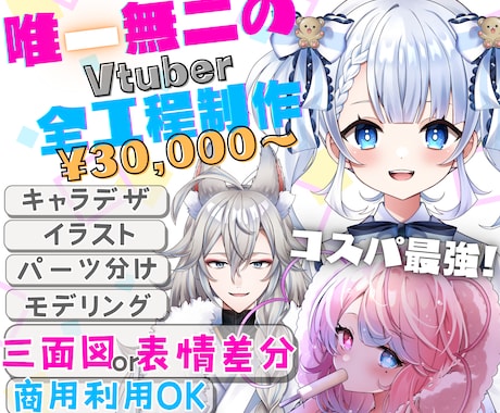 あなただけのVtuberを、全工程制作いたします キャラデザ〜モデリングまで。商用利用可/選べるプレゼントつき イメージ1
