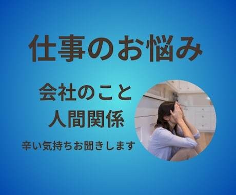 仕事に行く、対人関係が辛い方向けのお話し聞きます 仕事に行くのが辛い対人関係に不安がある方1分〜お話し聞きます イメージ1