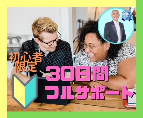 ココナラ出品を30日間みっちり手厚くサポートします 初心者限定！ココナラ・スターターパック新登場！ イメージ1