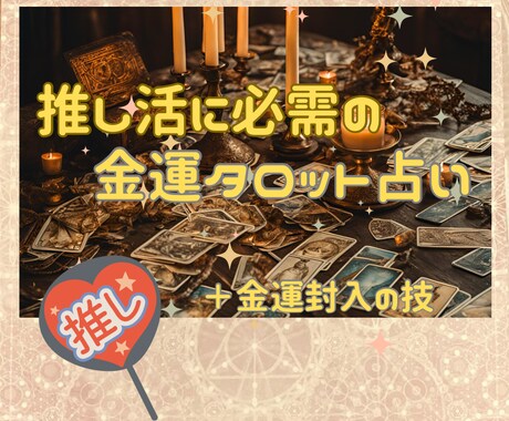 タロットで推し活必需の金運占います ✨追加オプション✨封入の技で金運アップ⤴️✨ イメージ1
