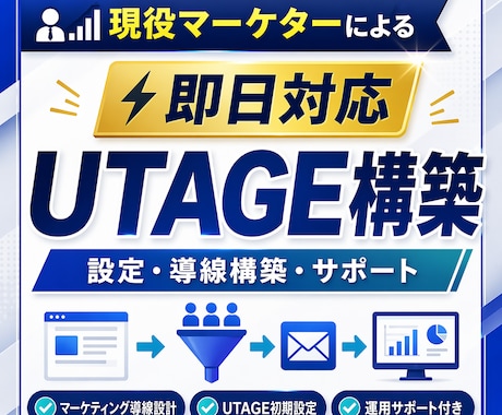 UTAGE構築・LP制作まで即日代行します 現役マーケターが導線設計から即日相談対応 イメージ1