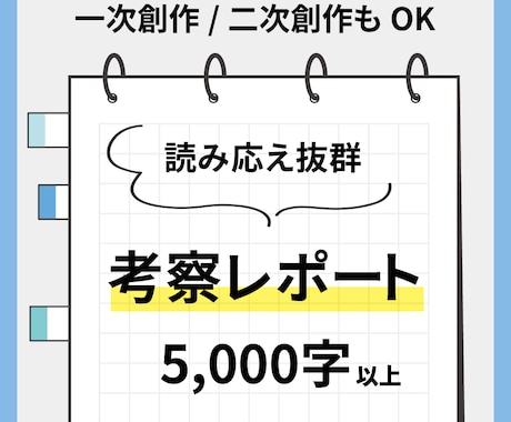 作品を学術的に考察してレポートを書きます 原作ファン・一次創作者・二次創作者におすすめ イメージ1