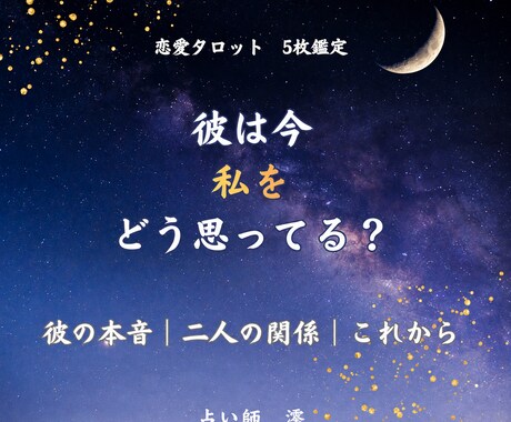 彼の気持ちをタロットで丁寧に読み解きます 言葉にしない彼の本音まで丁寧に読み解きます イメージ1