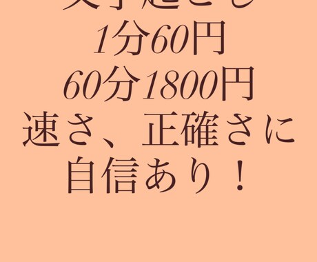 速さに自信のあり！文字起こしします 1分60円〜文字起こし、テープ起こし引き受けます！ イメージ1