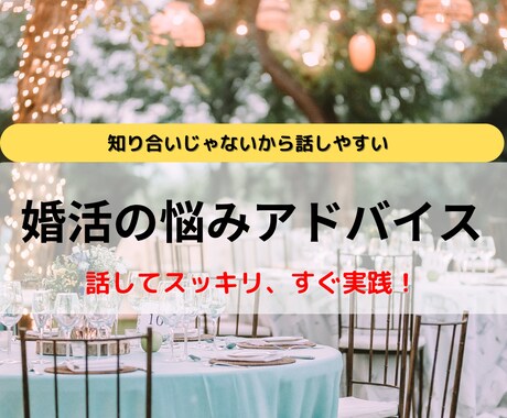 理想の相手と結婚したい人の悩みを一緒に解決します 推し活しながら理想の相手と結婚する方法 イメージ1