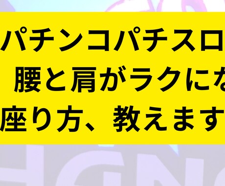 パチプロ専用　腰と肩がラクになる座り方、教えます 打ち方より、座り方で負けてませんか？ イメージ1