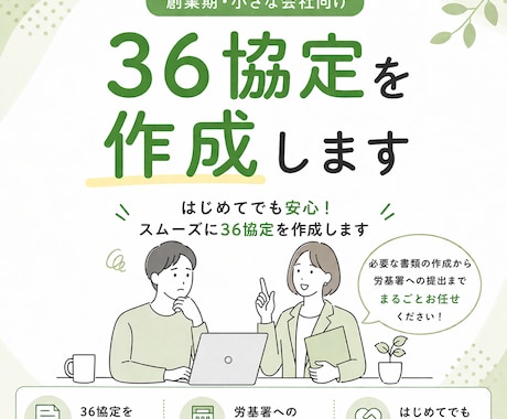 36協定作成・届出まで社労士がまるごと代行します 法令遵守の36協定をプロが迅速に作成します イメージ1