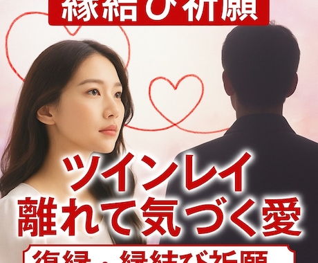 ツインレイ統合祈願【願望成就】結婚成就御祈祷します 【結婚・再婚・事実婚】【ツインレイ統合】【願望成就】御祈祷 イメージ1