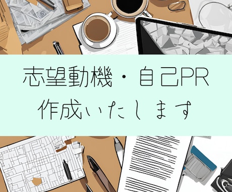 志望動機・自己PR・職務要約作成いたします （お客様の気持ちに寄り添いながら文章を作成いたします） イメージ1