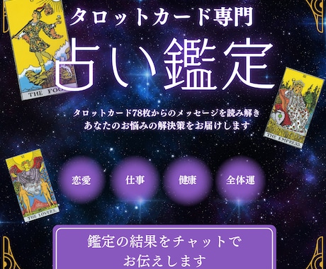 タロットカードでの占いを承ります あなたの現在のお悩みを、ゆっくり、じっくりお聞かせください。 イメージ1