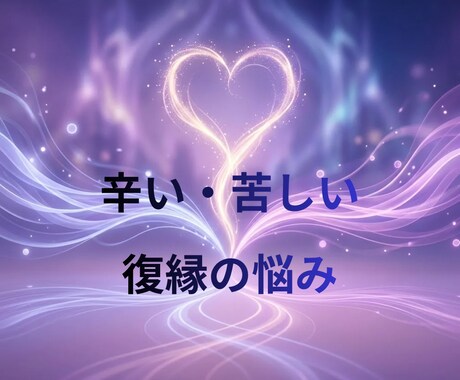 辛い・苦しい【復縁の悩み】⭐一緒に整理します 混乱した気持ちを丁寧に整理し、一緒に次の一歩を見つけましょう イメージ2
