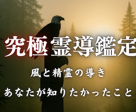 願望成就の霊導鑑定・あなたを最後の占いに導きます 仕事・金運・恋愛など、未来や不安からあなたを救う霊視鑑定 イメージ1