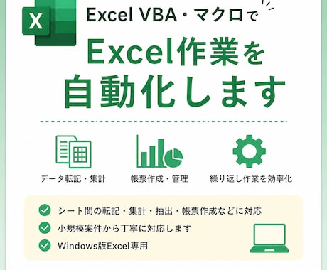 簡単なExcel作業をVBAで自動化しします 転記・集計・帳票作成など小規模案件に丁寧に対応 イメージ1