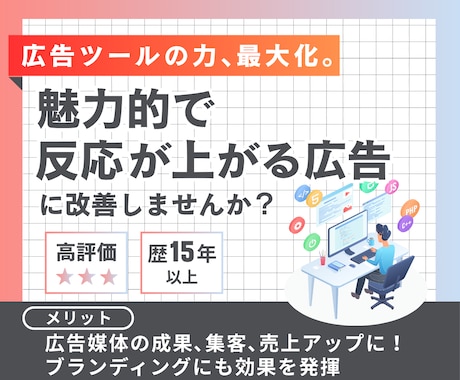 プロがHP・チラシ等の広告改善策をアドバイスします 問合せや売上が上がる「顧客をつくる広告媒体」にしませんか？ イメージ1