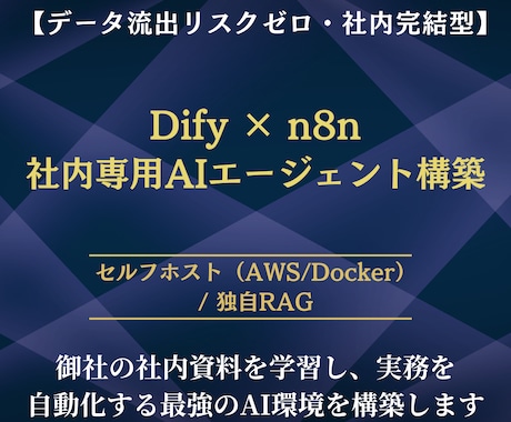 Dify×n8nで社内AIエージェントを開発します 社内資料を学習した安全なAI自動化システムを構築 イメージ1