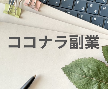 未経験でもOK！ココナラ内職・副業をサポートします ココナラ歴10年超！認定プロが新しいスタートを力強く支援！ イメージ1