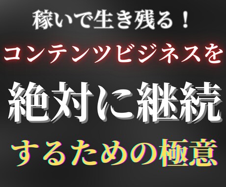 コンテンツビジネスに必要な絶対継続の極意を伝えます 自分自身でデジタルコンテンツを作る具体的な方法が身につきます イメージ1