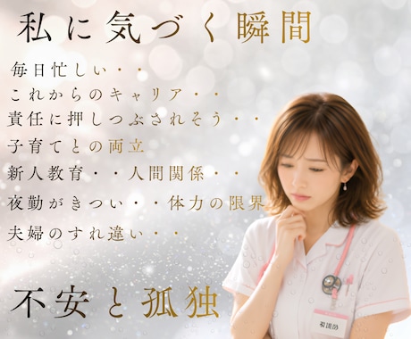看護師専門｜心と体を整え優しくお悩み聴きます 看護師の人間関係・キャリア・夫婦・妊活全ての悩みに。 イメージ2
