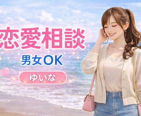 5分でもOK!恋の作戦会議!恋愛の悩みお聞きします 恋の作戦会議しましょう!幸せになる方法を一緒に考えます♡ イメージ1
