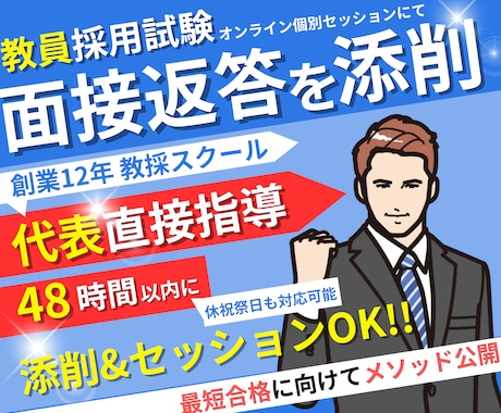 教員採用試験「面接返答」を添削します オンライン個別セッションで【教員採用試験】合格に導きます！ イメージ1