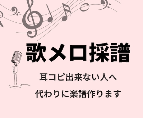 歌メロ採譜します｜耳コピ出来ない人向けに作成します 丁寧に、実際に歌いやすい譜面作りを心がけています。 イメージ1