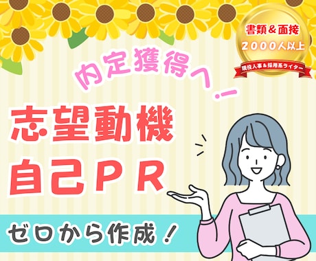 人事経験者＆ライターが自己PR・志望動機作成します 書類通過＆内定獲得へ！あなたの就職＆転職活動を応援します イメージ1