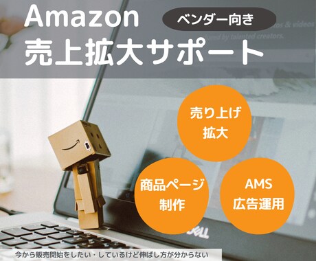 Amazonでの売上向上のサポートを行います Amazonに出品をしたい方、売上が伸びない方はご相談下さい イメージ1