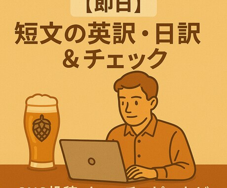 即日対応可能！SNS投稿・短文翻訳します 自然な短文翻訳・英文チェックを、素早く納品します！ イメージ2